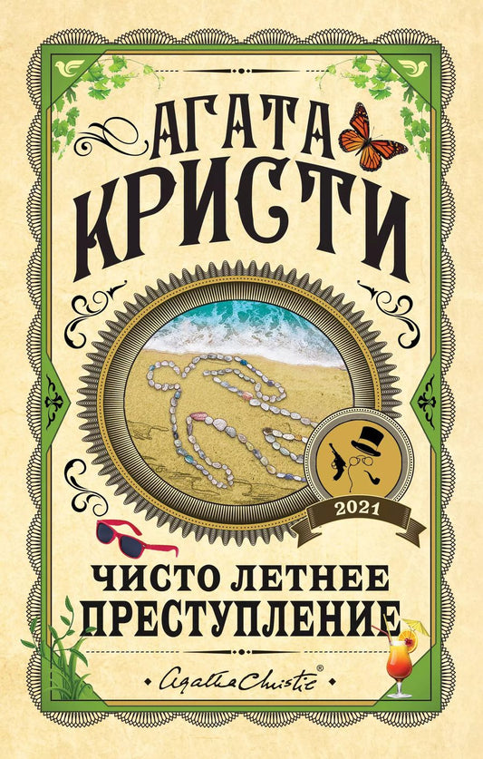 Обложка книги "Агата Кристи: Чисто летнее преступление"