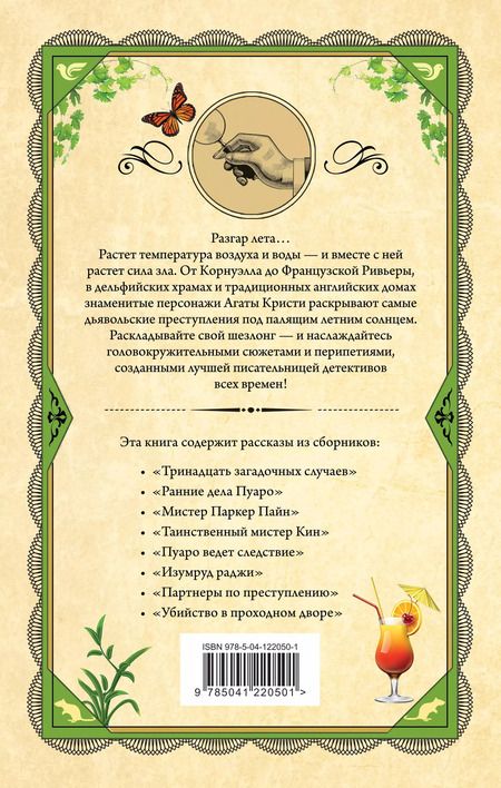 Фотография книги "Агата Кристи: Чисто летнее преступление"