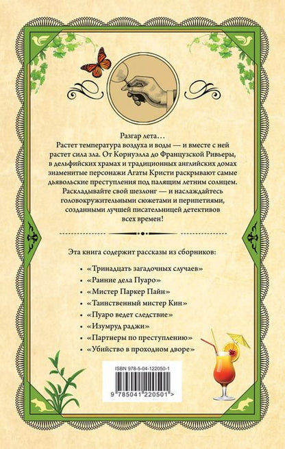 Фотография книги "Агата Кристи: Чисто летнее преступление"