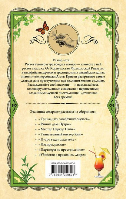 Фотография книги "Агата Кристи: Чисто летнее преступление"