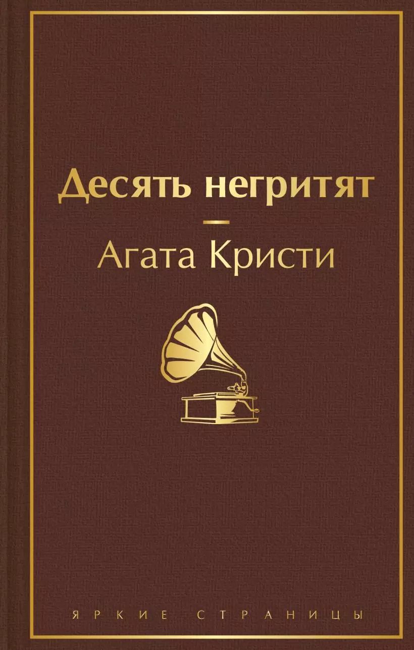 Обложка книги "Агата Кристи: Десять негритят"