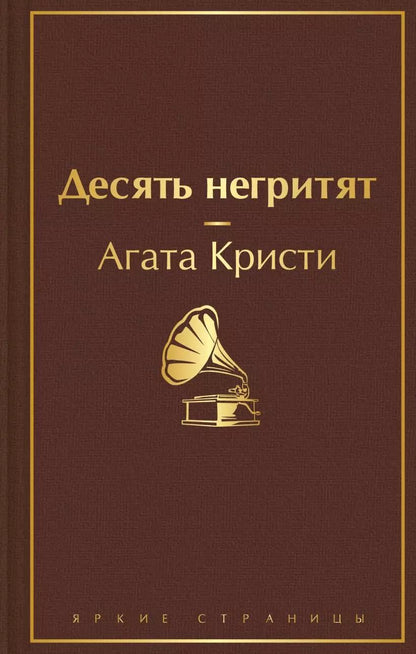 Обложка книги "Агата Кристи: Десять негритят"