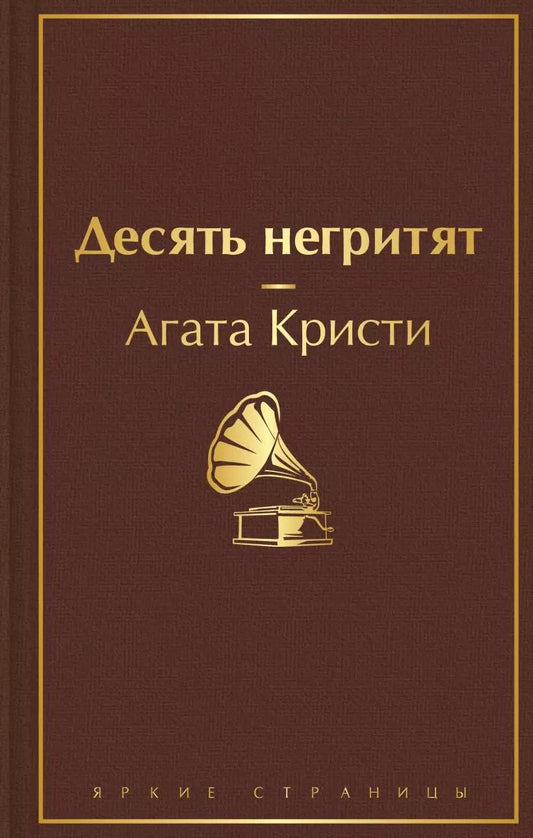 Обложка книги "Агата Кристи: Десять негритят"