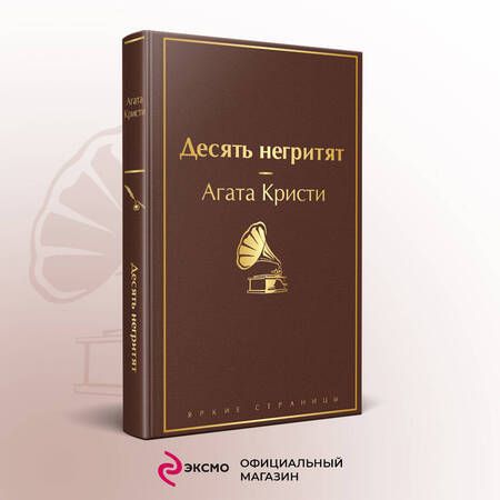 Фотография книги "Агата Кристи: Десять негритят"