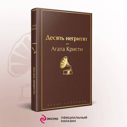 Фотография книги "Агата Кристи: Десять негритят"