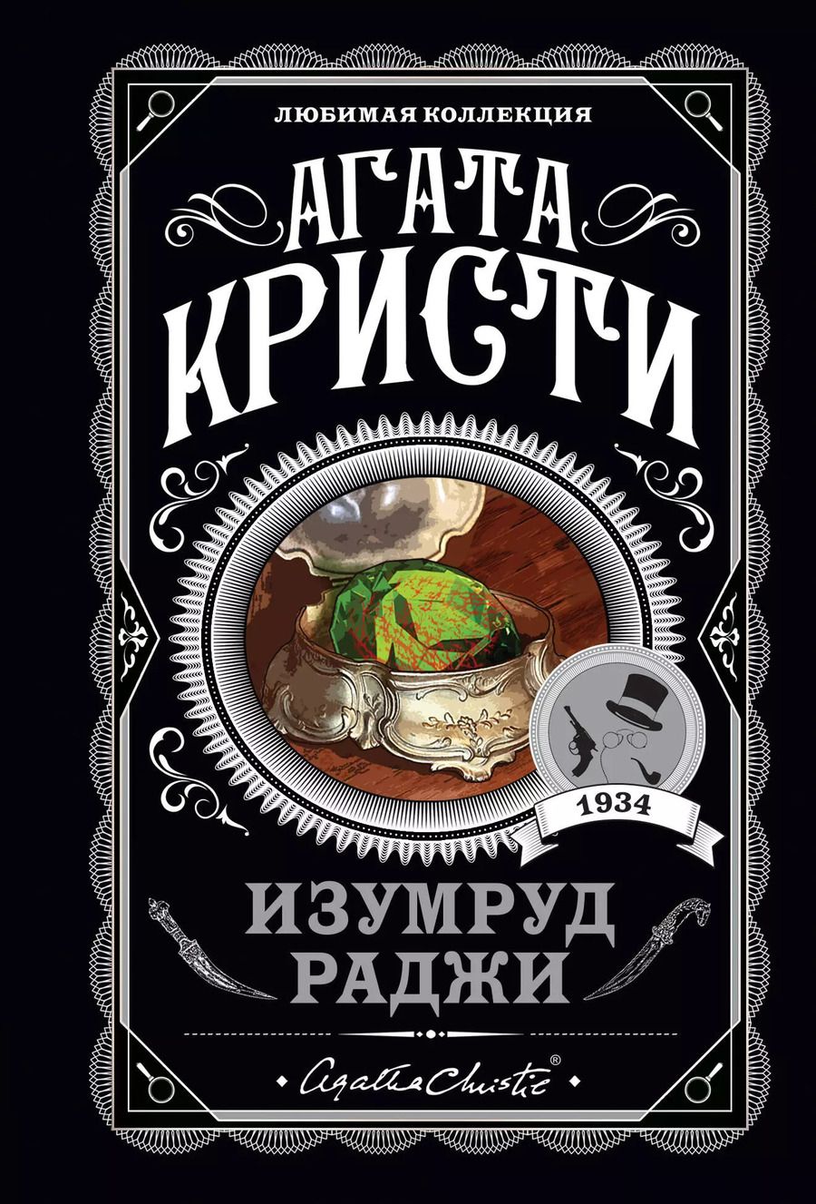 Обложка книги "Агата Кристи: Изумруд раджи"