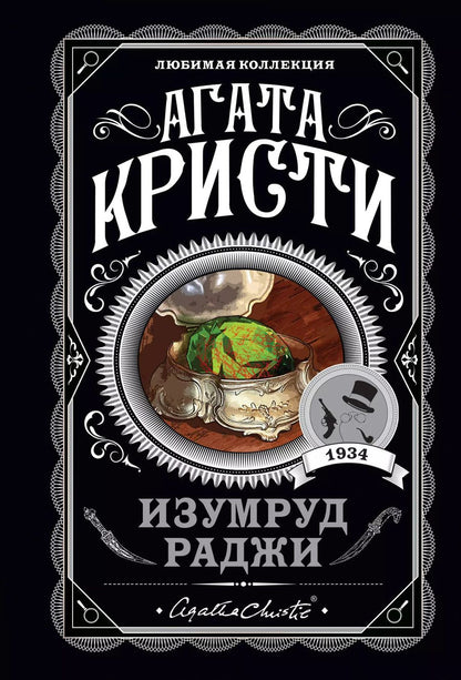 Обложка книги "Агата Кристи: Изумруд раджи"