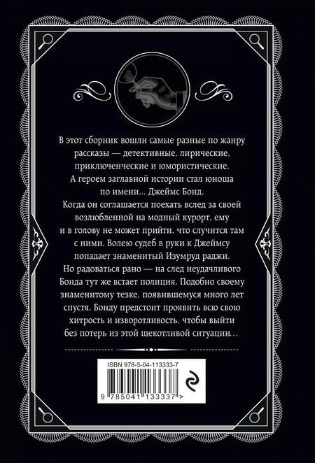 Фотография книги "Агата Кристи: Изумруд раджи"