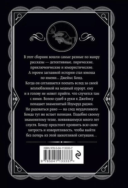 Фотография книги "Агата Кристи: Изумруд раджи"