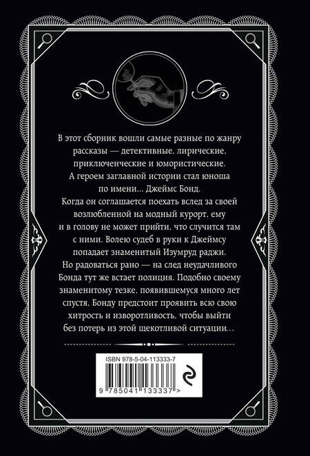 Фотография книги "Агата Кристи: Изумруд раджи"