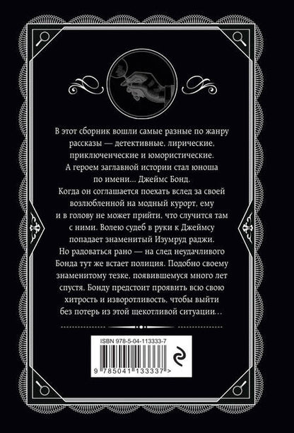 Фотография книги "Агата Кристи: Изумруд раджи"
