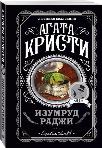 Фотография книги "Агата Кристи: Изумруд раджи"