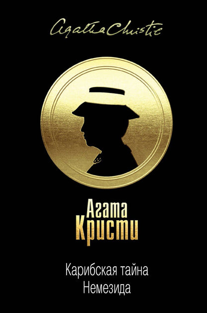 Обложка книги "Агата Кристи: Карибская тайна. Немезида"