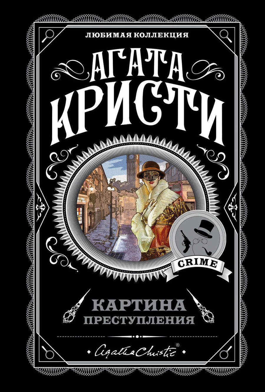 Обложка книги "Агата Кристи: Картина преступления: Трагедия в трех актах. Убийство Роджера Экройда. Хикори-дикори. Третья девушка. Спящий убийца (комплект из 5 книг)"