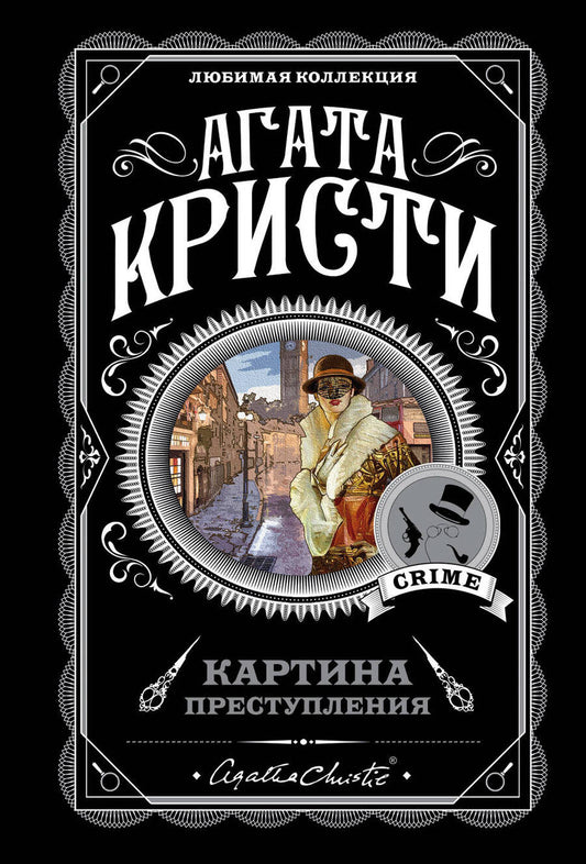 Обложка книги "Агата Кристи: Картина преступления: Трагедия в трех актах. Убийство Роджера Экройда. Хикори-дикори. Третья девушка. Спящий убийца (комплект из 5 книг)"