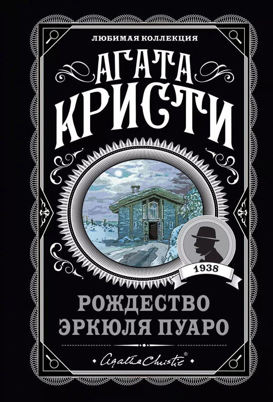 Обложка книги "Агата Кристи: Комплект "Агата Кристи. Загадочное происшествие в Стайлзе, Убийство Роджера Экройда, Большая четверка, Рождество Эркюля Пуаро, Трагедия в трех актах, Ранние дела Пуаро" (из 6 книг)"