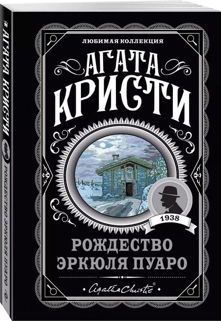 Фотография книги "Агата Кристи: Комплект "Агата Кристи. Загадочное происшествие в Стайлзе, Убийство Роджера Экройда, Большая четверка, Рождество Эркюля Пуаро, Трагедия в трех актах, Ранние дела Пуаро" (из 6 книг)"