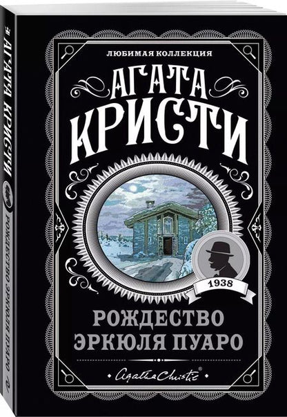 Фотография книги "Агата Кристи: Комплект "Агата Кристи. Загадочное происшествие в Стайлзе, Убийство Роджера Экройда, Большая четверка, Рождество Эркюля Пуаро, Трагедия в трех актах, Ранние дела Пуаро" (из 6 книг)"