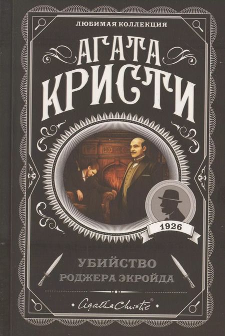 Фотография книги "Агата Кристи: Комплект "Агата Кристи. Загадочное происшествие в Стайлзе, Убийство Роджера Экройда, Большая четверка, Рождество Эркюля Пуаро, Трагедия в трех актах, Ранние дела Пуаро" (из 6 книг)"