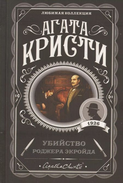 Фотография книги "Агата Кристи: Комплект "Агата Кристи. Загадочное происшествие в Стайлзе, Убийство Роджера Экройда, Большая четверка, Рождество Эркюля Пуаро, Трагедия в трех актах, Ранние дела Пуаро" (из 6 книг)"