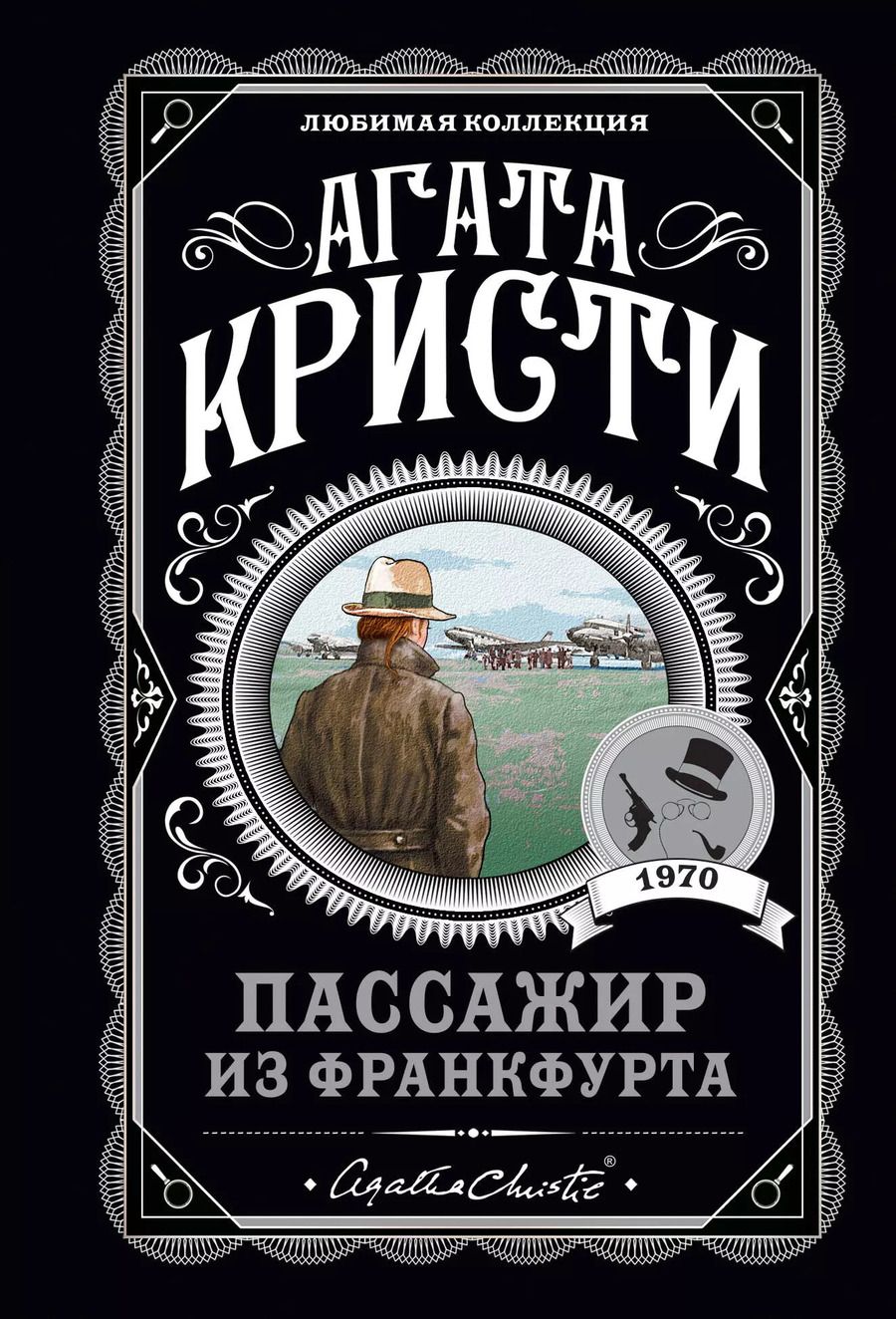 Обложка книги "Агата Кристи: Комплект: Агата Кристи: Десять негритят. Убийства по алфавиту. Пассажир из Франкфурта. Неоконченный портрет"