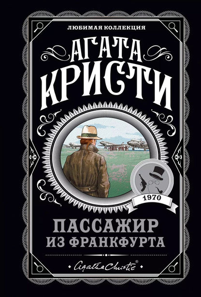 Обложка книги "Агата Кристи: Комплект: Агата Кристи: Десять негритят. Убийства по алфавиту. Пассажир из Франкфурта. Неоконченный портрет"