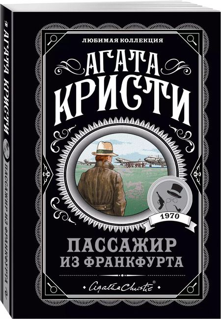Фотография книги "Агата Кристи: Комплект: Агата Кристи: Десять негритят. Убийства по алфавиту. Пассажир из Франкфурта. Неоконченный портрет"