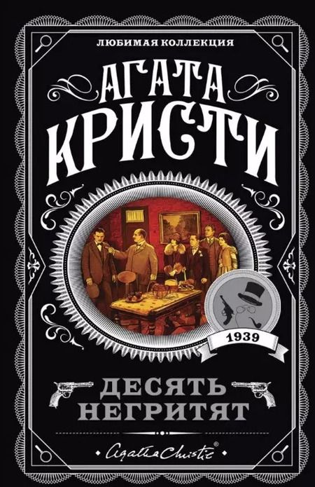 Фотография книги "Агата Кристи: Комплект: Агата Кристи: Десять негритят. Убийства по алфавиту. Пассажир из Франкфурта. Неоконченный портрет"