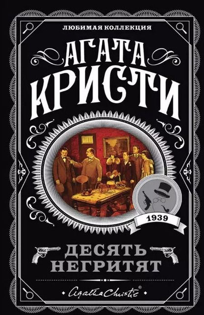 Фотография книги "Агата Кристи: Комплект: Агата Кристи: Десять негритят. Убийства по алфавиту. Пассажир из Франкфурта. Неоконченный портрет"