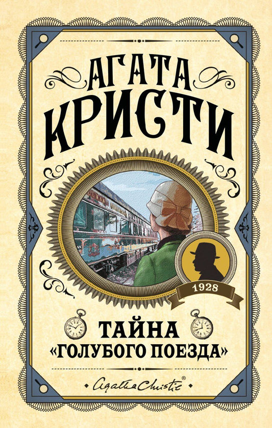 Обложка книги "Агата Кристи: Комплект из 3 книг (Черный кофе. Тайна «Голубого поезда». Скрюченный домишко)"