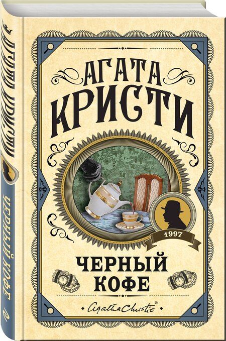 Фотография книги "Агата Кристи: Комплект из 3 книг (Черный кофе. Тайна «Голубого поезда». Скрюченный домишко)"