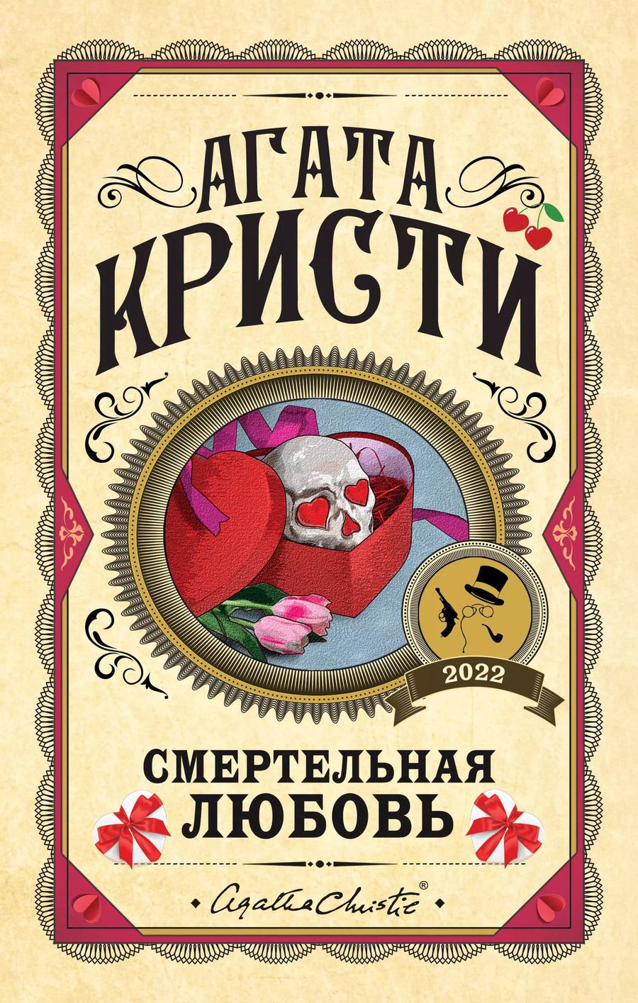 Обложка книги "Агата Кристи: Комплект из 3 книг (Десять негритят. Убийства по алфавиту. Смертельная любовь)"