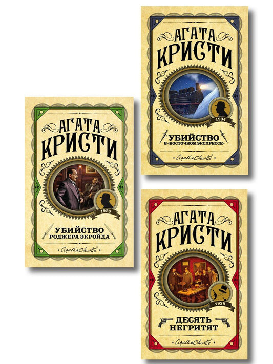 Обложка книги "Агата Кристи: Комплект из 3 книг (Десять негритят. Убийство Роджера Экройда. Убийство в "Восточном экспрессе")"