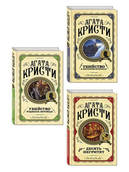 Фотография книги "Агата Кристи: Комплект из 3 книг (Десять негритят. Убийство Роджера Экройда. Убийство в "Восточном экспрессе")"