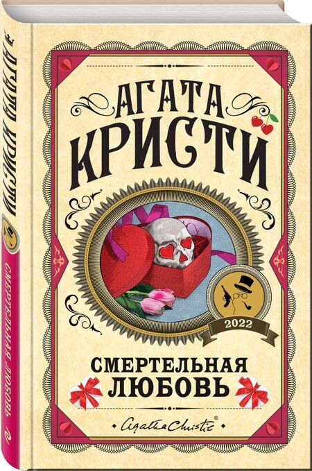Фотография книги "Агата Кристи: Комплект из 3 книг (Убийства по алфавиту. Смертельная любовь. Смерть на Ниле)"