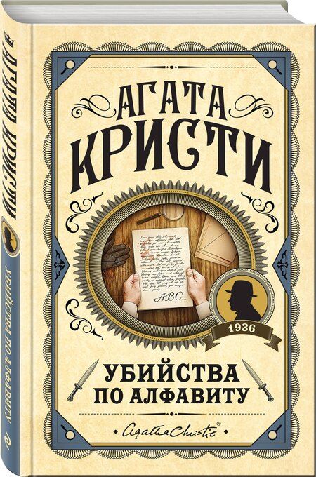 Фотография книги "Агата Кристи: Комплект из 3 книг (Убийства по алфавиту. Смертельная любовь. Смерть на Ниле)"