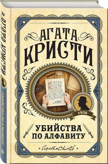 Фотография книги "Агата Кристи: Комплект из 3 книг (Убийства по алфавиту. Смертельная любовь. Смерть на Ниле)"