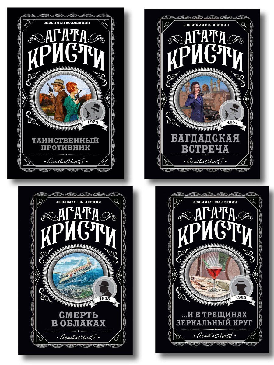Обложка книги "Агата Кристи: Комплект из 4-х книг (...И в трещинах зеркальный круг. Таинственный противник. Багдадская встреча. Смерть в облаках)"