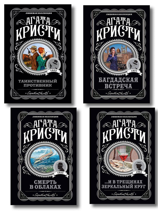 Обложка книги "Агата Кристи: Комплект из 4-х книг (...И в трещинах зеркальный круг. Таинственный противник. Багдадская встреча. Смерть в облаках)"