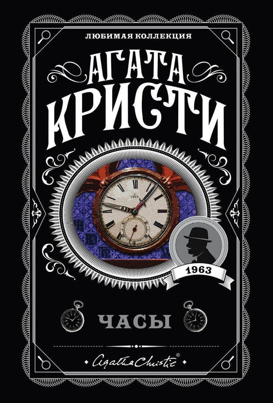 Обложка книги "Агата Кристи: Комплект из 4-х книг (Объявлено убийство.Часы. Зло под солнцем. Тайна семи циферблатов)"