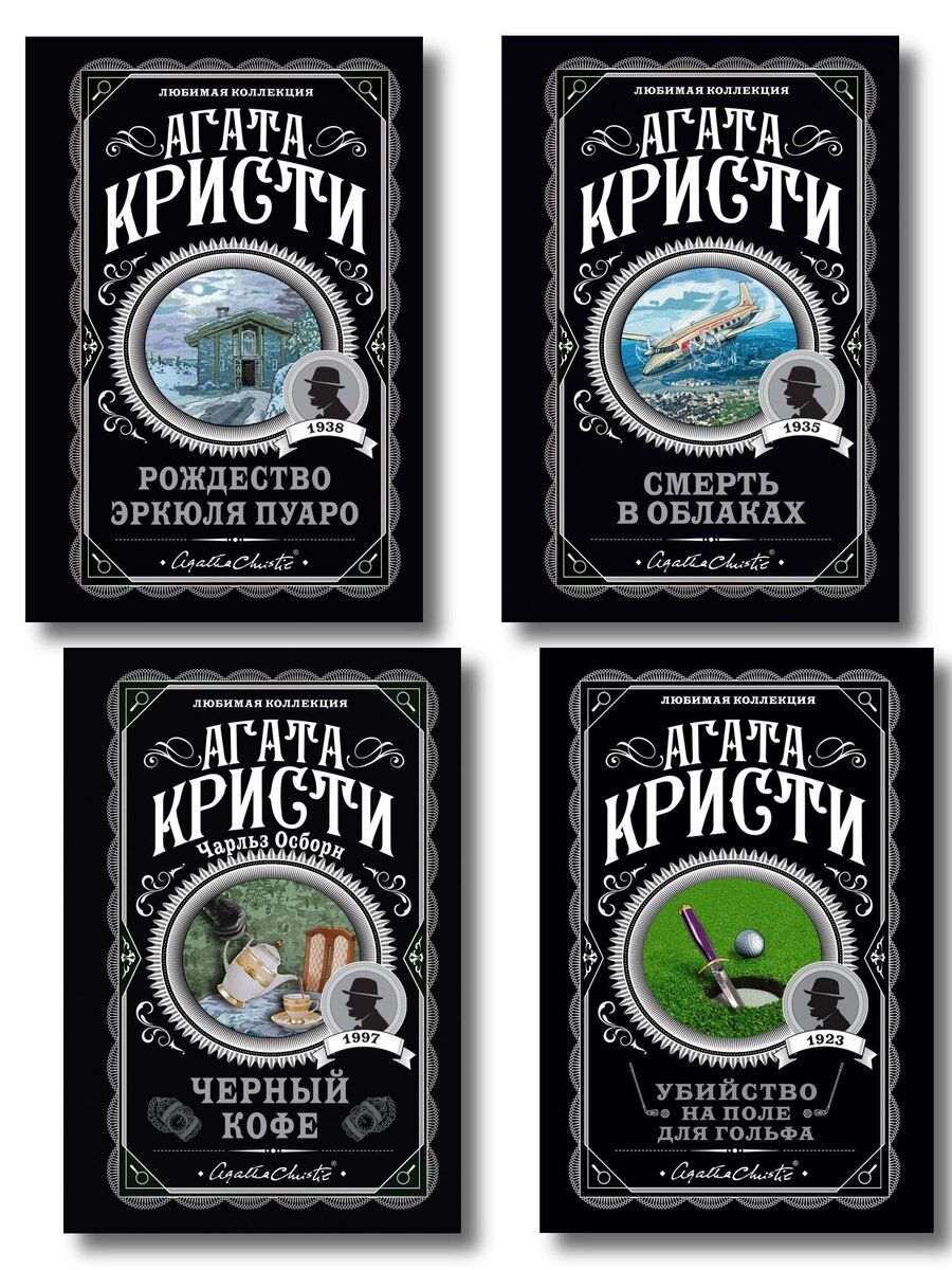 Обложка книги "Агата Кристи: Комплект из 4-х книг ( Рождество Эркюля Пуаро. Смерть в облаках. Черный кофе. Убийство на поле для гольфа)"