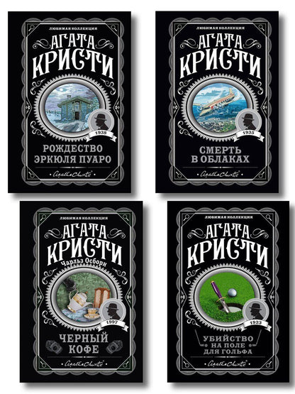 Обложка книги "Агата Кристи: Комплект из 4-х книг ( Рождество Эркюля Пуаро. Смерть в облаках. Черный кофе. Убийство на поле для гольфа)"