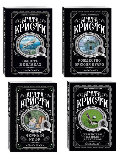 Фотография книги "Агата Кристи: Комплект из 4-х книг ( Рождество Эркюля Пуаро. Смерть в облаках. Черный кофе. Убийство на поле для гольфа)"