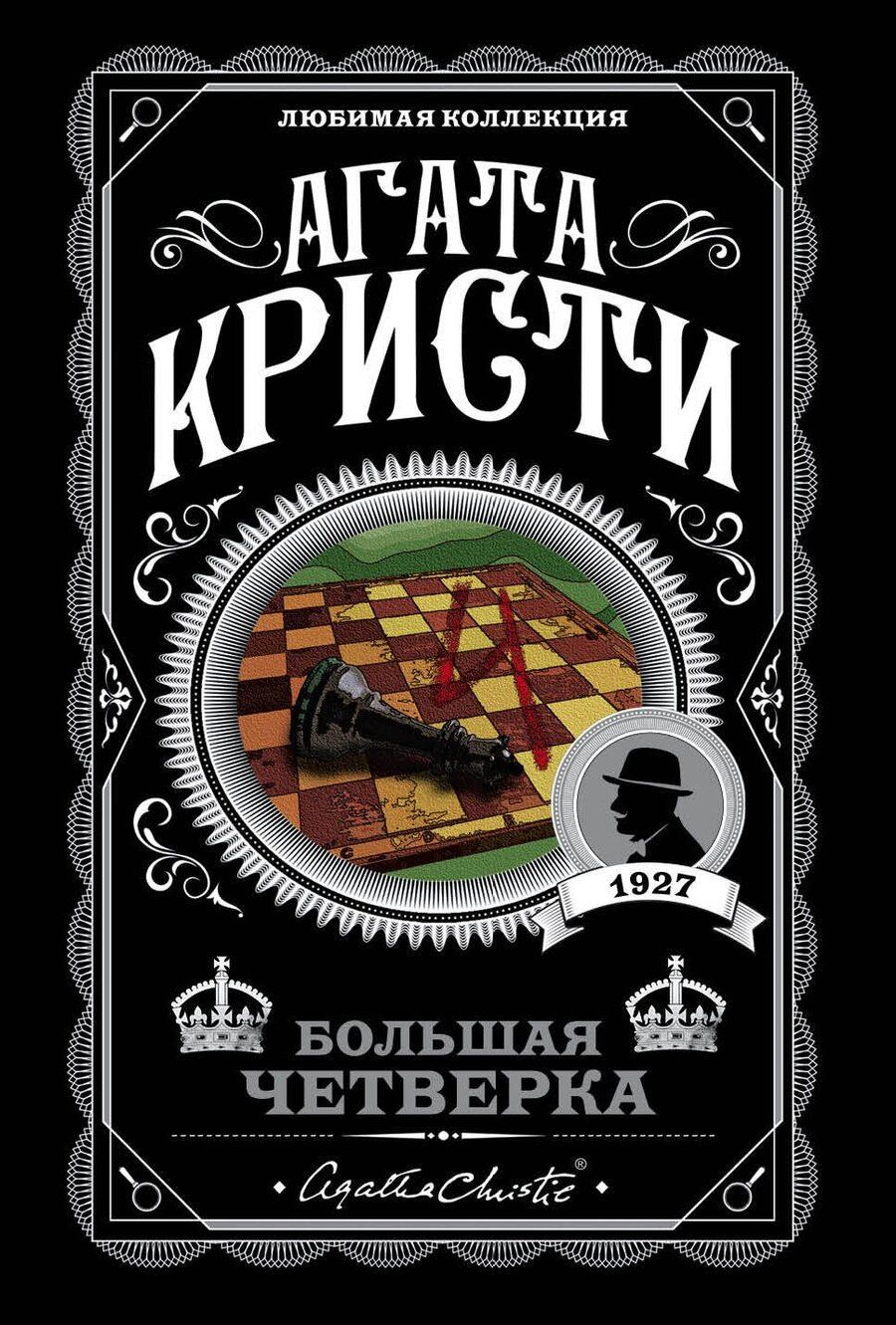 Обложка книги "Агата Кристи: Комплект из 4-х книг (Смерть на Ниле. Загадочное происшествие в Стайлзе. Большая четверка. Тайна «Голубого поезда»)"