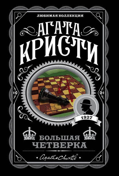 Обложка книги "Агата Кристи: Комплект из 4-х книг (Смерть на Ниле. Загадочное происшествие в Стайлзе. Большая четверка. Тайна «Голубого поезда»)"