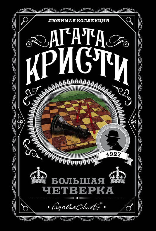 Обложка книги "Агата Кристи: Комплект из 4-х книг (Смерть на Ниле. Загадочное происшествие в Стайлзе. Большая четверка. Тайна «Голубого поезда»)"
