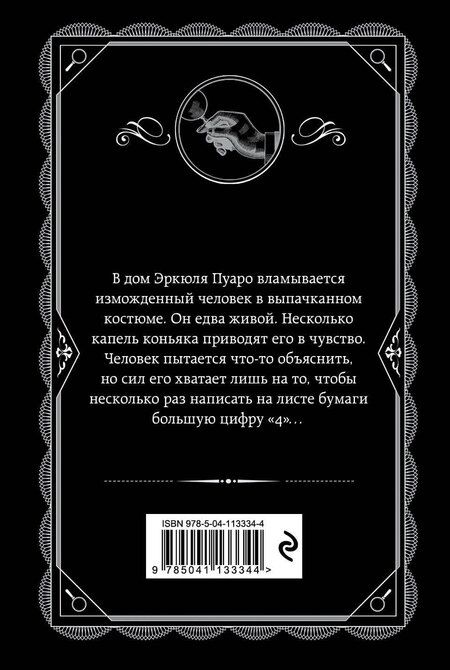 Фотография книги "Агата Кристи: Комплект из 4-х книг (Смерть на Ниле. Загадочное происшествие в Стайлзе. Большая четверка. Тайна «Голубого поезда»)"