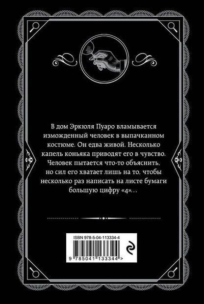 Фотография книги "Агата Кристи: Комплект из 4-х книг (Смерть на Ниле. Загадочное происшествие в Стайлзе. Большая четверка. Тайна «Голубого поезда»)"