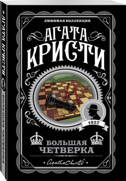 Фотография книги "Агата Кристи: Комплект из 4-х книг (Смерть на Ниле. Загадочное происшествие в Стайлзе. Большая четверка. Тайна «Голубого поезда»)"