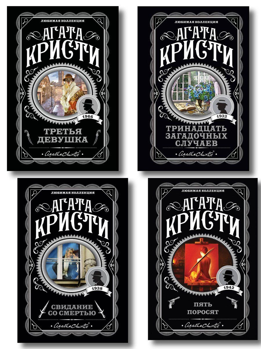 Обложка книги "Агата Кристи: Комплект из 4-х книг (Свидание со смертью. Третья девушка. Тринадцать загадочных случаев. Пять поросят)"
